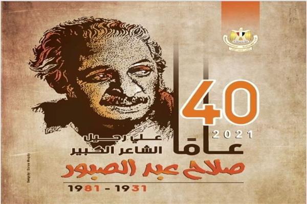 صلاح عبد الصبور 