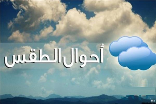 اليوم الطقس لطيف نهاراً وبارد ليلاً