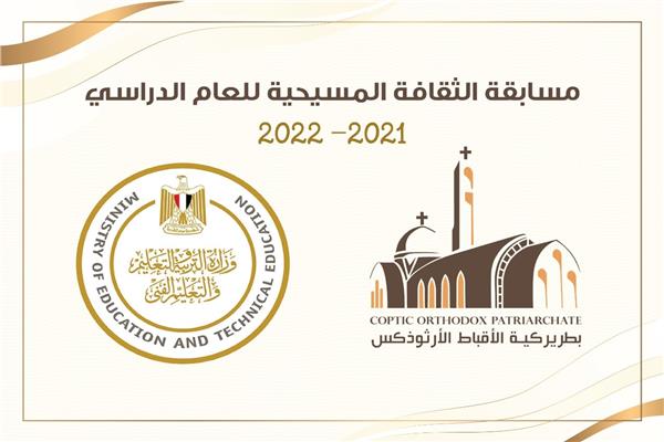 مسابقة ثقافية جديدة بإشراف الكنيسة ووزارة التعليم