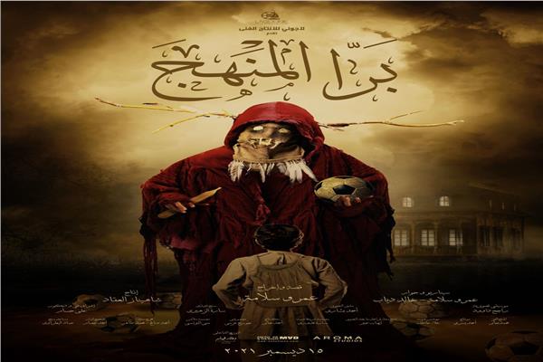 فيلم برا المنهج