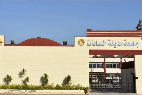 جامعة مدينة السادات