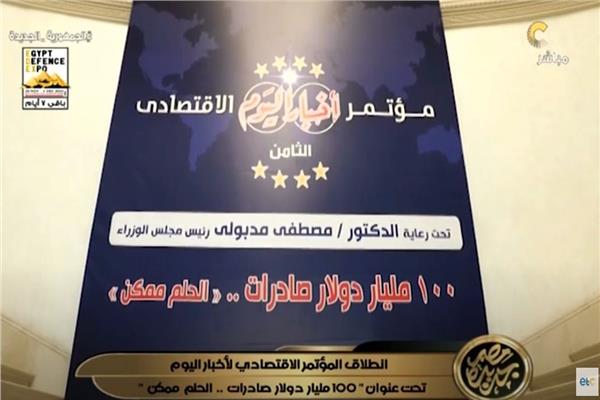 مؤتمر أخبار اليوم الاقتصادي