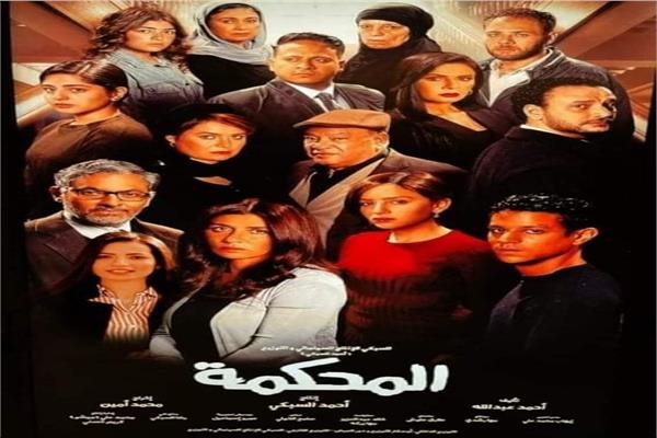 أبطال فيلم المحكمة