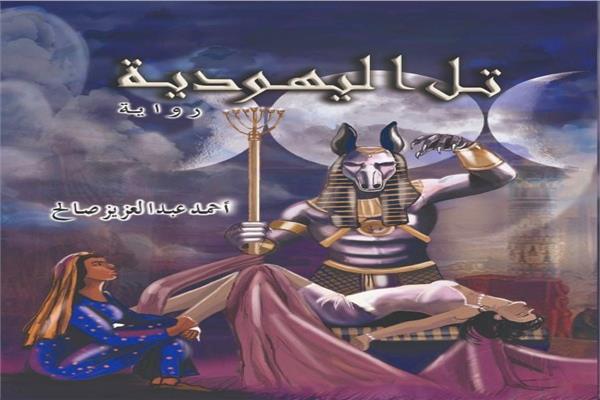 رواية «تل اليهودية».. لأحمد عبد العزيز صالح تقرؤوها كأنك تعيشها