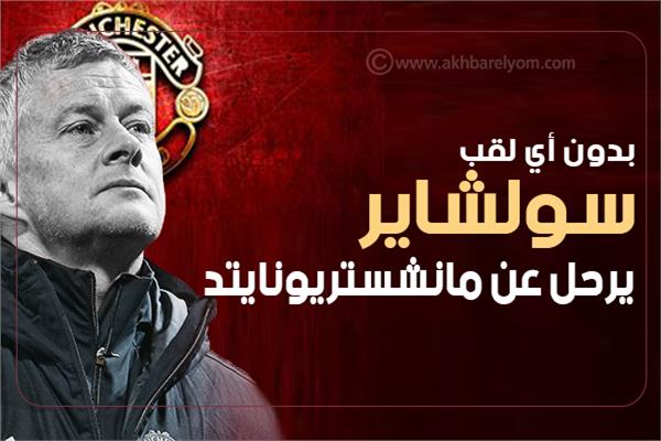 إنفوجراف| سولشاير يرحل عن مانشستريونايتد بدون أي لقب