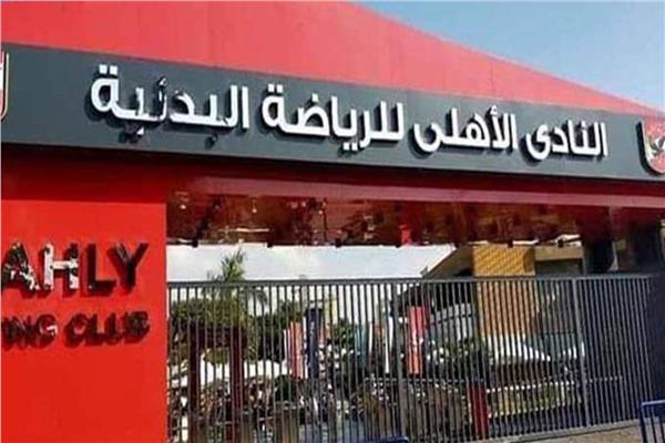 الأهلي
