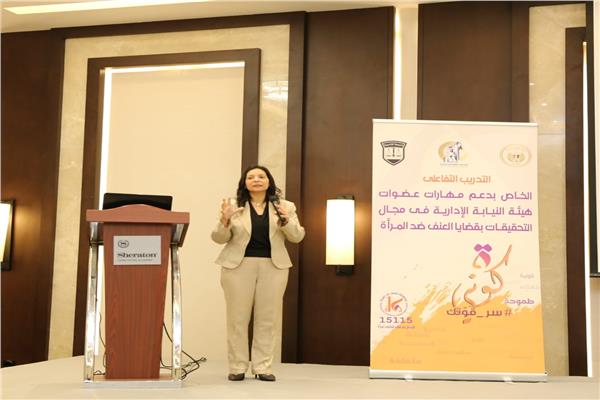 تدريب تفاعلي لعضوات النيابة الإدارية في قضايا العنف ضد المرأة 