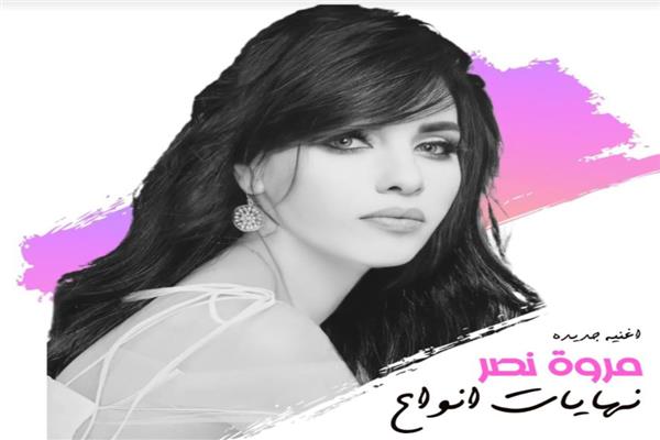 المغنية مروه نصر