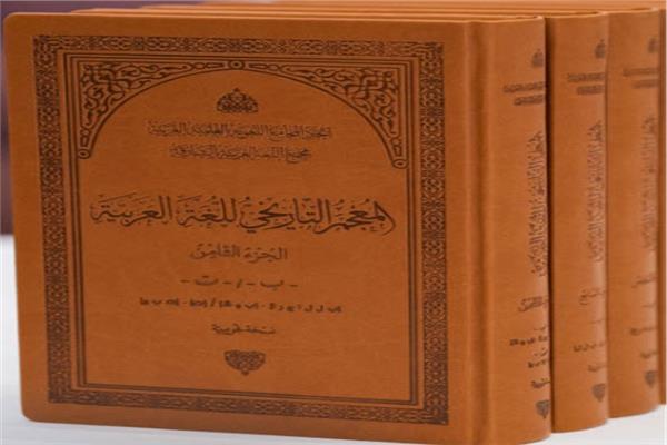 المفكرون والخبراء: المعجم التاريخى.. حلم طال انتظاره 