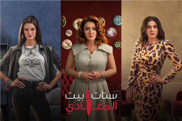 مسلسل "ستات بيت المعادي"