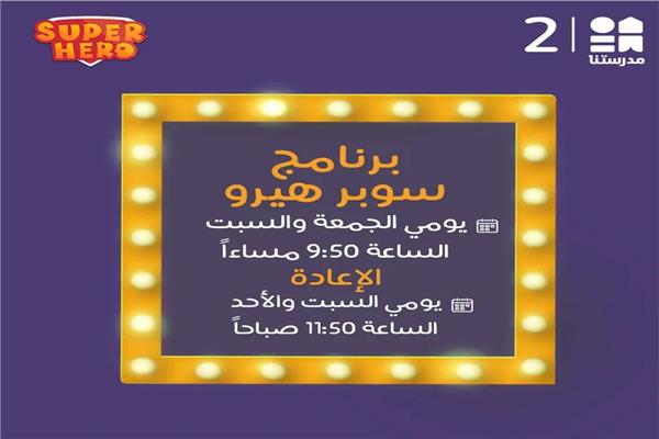 مواعيد اذاعة البرامج الترفيهية عبر مدرستنا 2