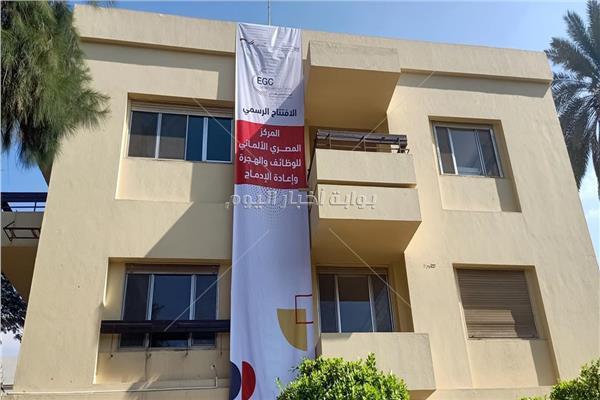 المركز المصري الألماني للوظائف والهجرة