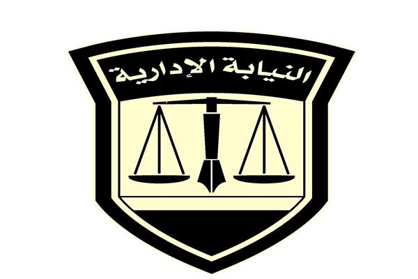 النيابة الإدارية 
