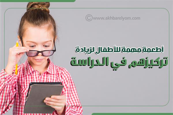 إنفوجراف| أطعمة مهمة للأطفال لزيادة تركيزهم في الدراسة