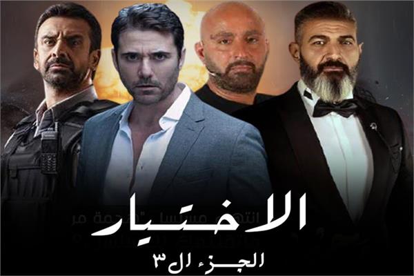 «الاختيار 3»