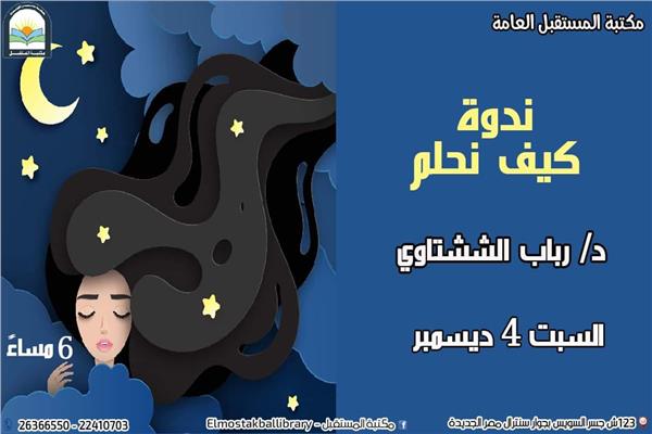 «كيف تحلم».. ندوة مكتبة المستقبل
