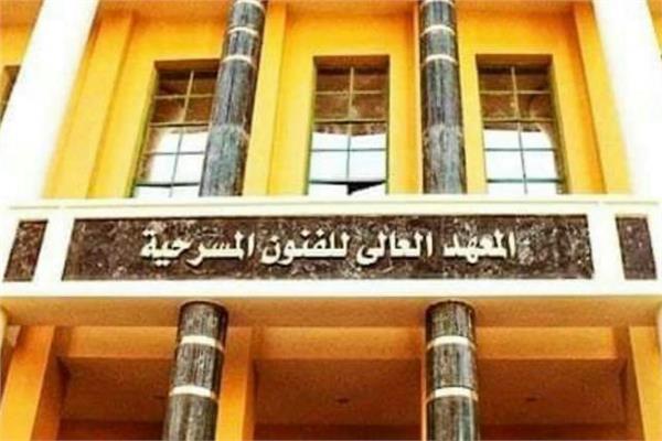معهد الفنون المسرحية 