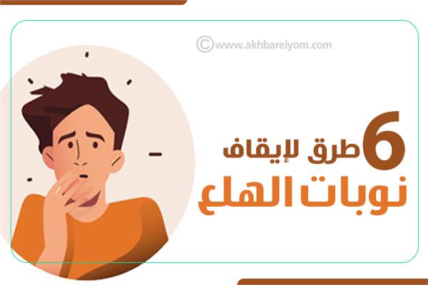 إنفوجراف| 6 طرق لإيقاف نوبات الهلع
