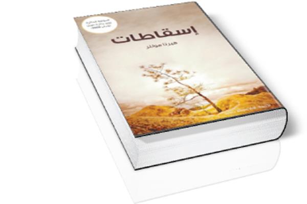رسالة إلى هيرتا موللر: تحرير العالم بإعادة كتابته!