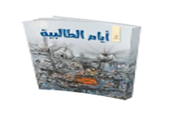 أيام «الطالبية»