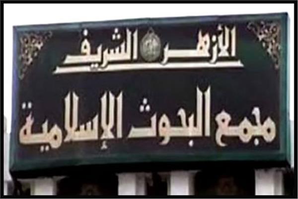 مجمع البحوث الإسلامية