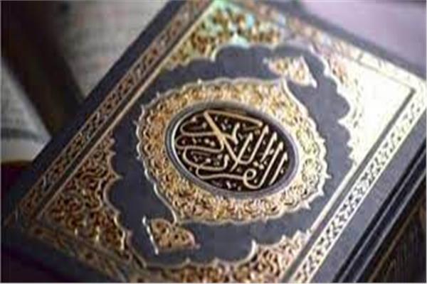 القرآن الكريم
