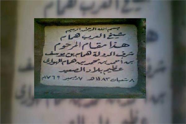 في الذكرى 252 على وفاته.. أحفاد شيخ العرب همام يوجهون رسالة للآثار 