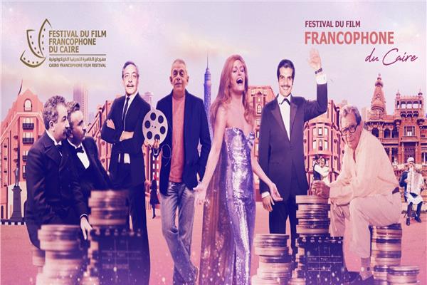 مهرجان القاهرة لسينما الفرنكوفونية 