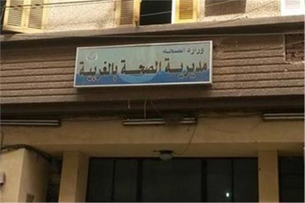 الصحة بالغربية