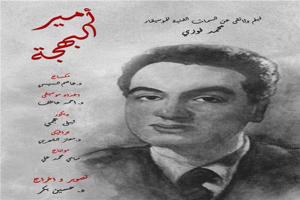 عرض فيلم " أمير البهجة" محمد فوزي  في سينما الهناجر غدا