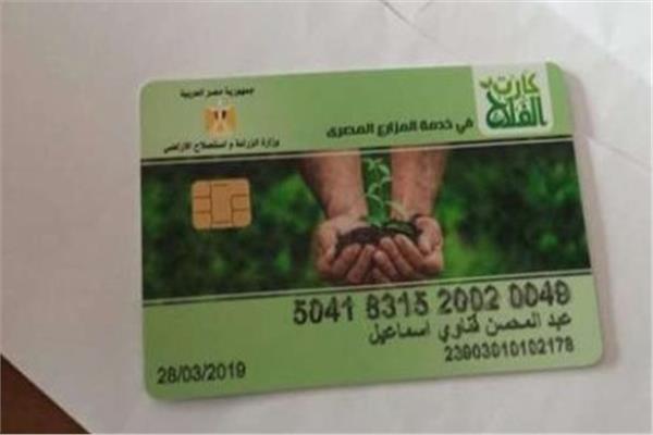 كارت الفلاح