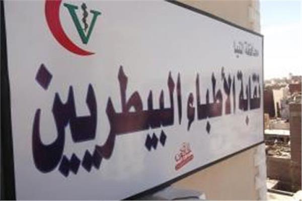 النقابة العامه للاطباء البيطريين