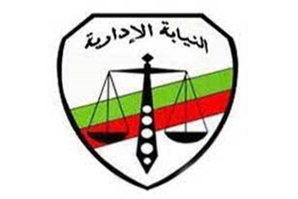 النيابه الادارية