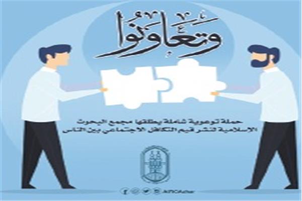البحوث الإسلامية: عقد 240 ألف لقاء من خلال 40 حملة توعية