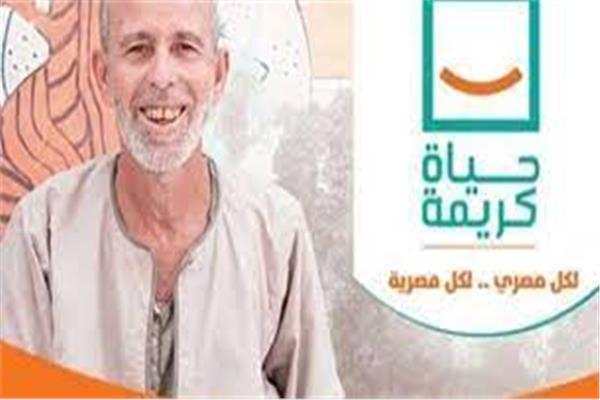 حياة كريمة