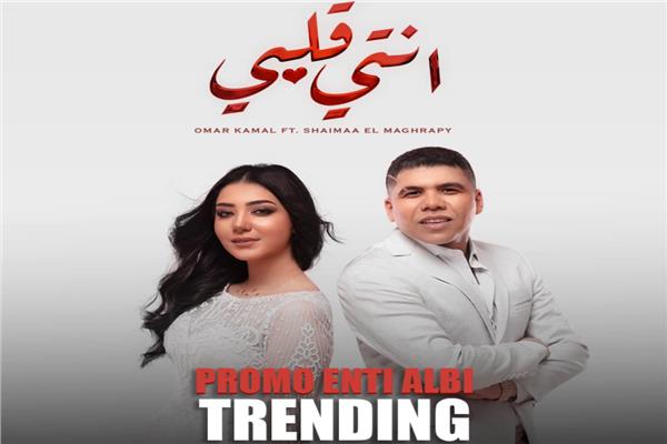 عمر كمال - شيماء مغربي
