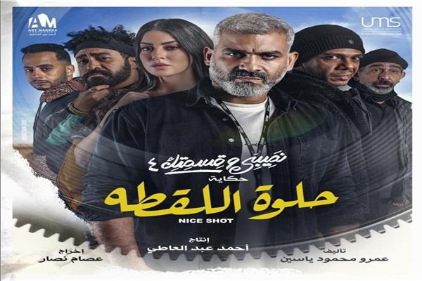 بوستر حكاية «حلوة اللقطة»