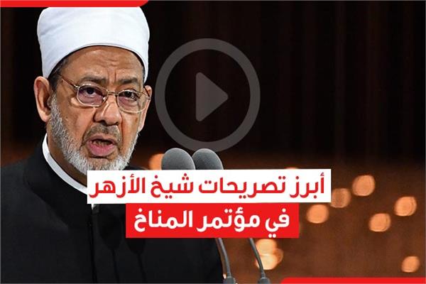 أبرز تصريحات شيخ الأزهر في مؤتمر المناخ