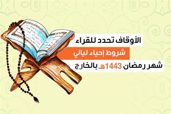 الأوقاف تحدد للقراء شروط إحياء ليالي شهر رمضان 1443هـ بالخارج