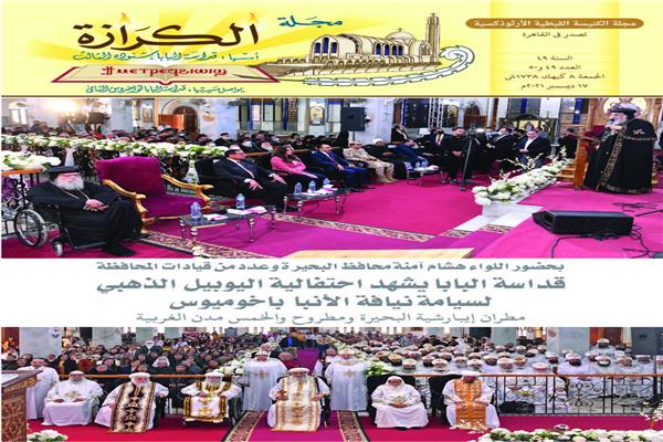 حفل اليوبيل الذهبي لسيامه الأنبا باخوميوس ..  العدد الجديد من مجلة الكرازة 