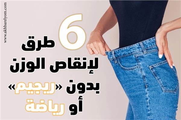إنفوجراف| ٦ طرق لإنقاص الوزن بدون «ريجيم» أو رياضة