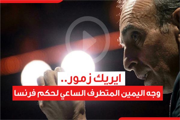 ايريك زمور..وجه اليمين المتطرف الساعي لحكم فرنسا