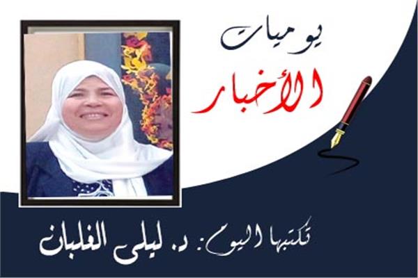 د. ليلى الغلبان