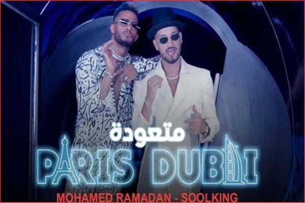 محمد رمضان يطرح بوستر أغنية متعودة مع الرابر الجزائري سولكينج بوابة أخبار اليوم الإلكترونية