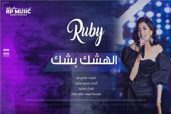 روبي