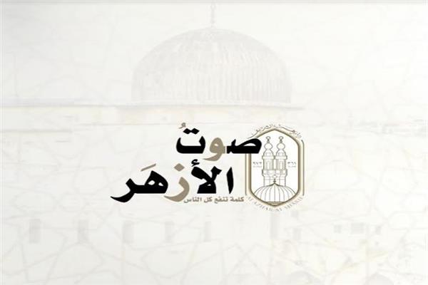 صوت الأزهر