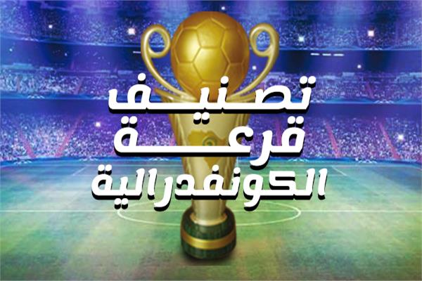 تصنيف قرعة الكونفدرالية