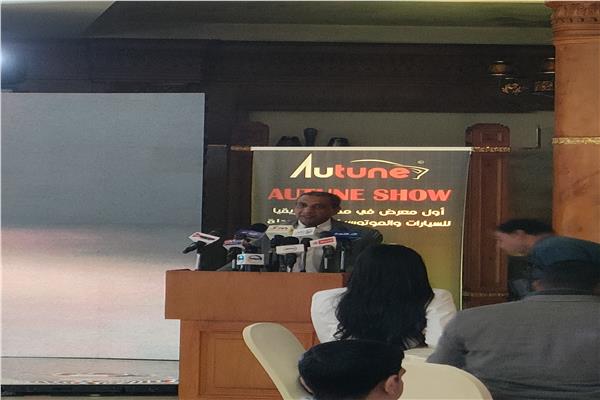 مؤتمر للاعلان عن انطلاق معرض autune show