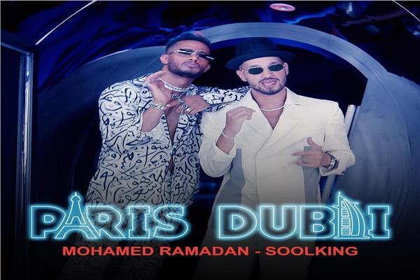 محمد رمضان والرابر سولكينج