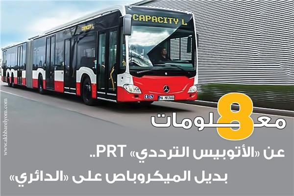 لأتوبيس الترددي